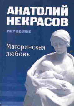 Книга Некрасов А. Материнская любовь, 11-2162, Баград.рф